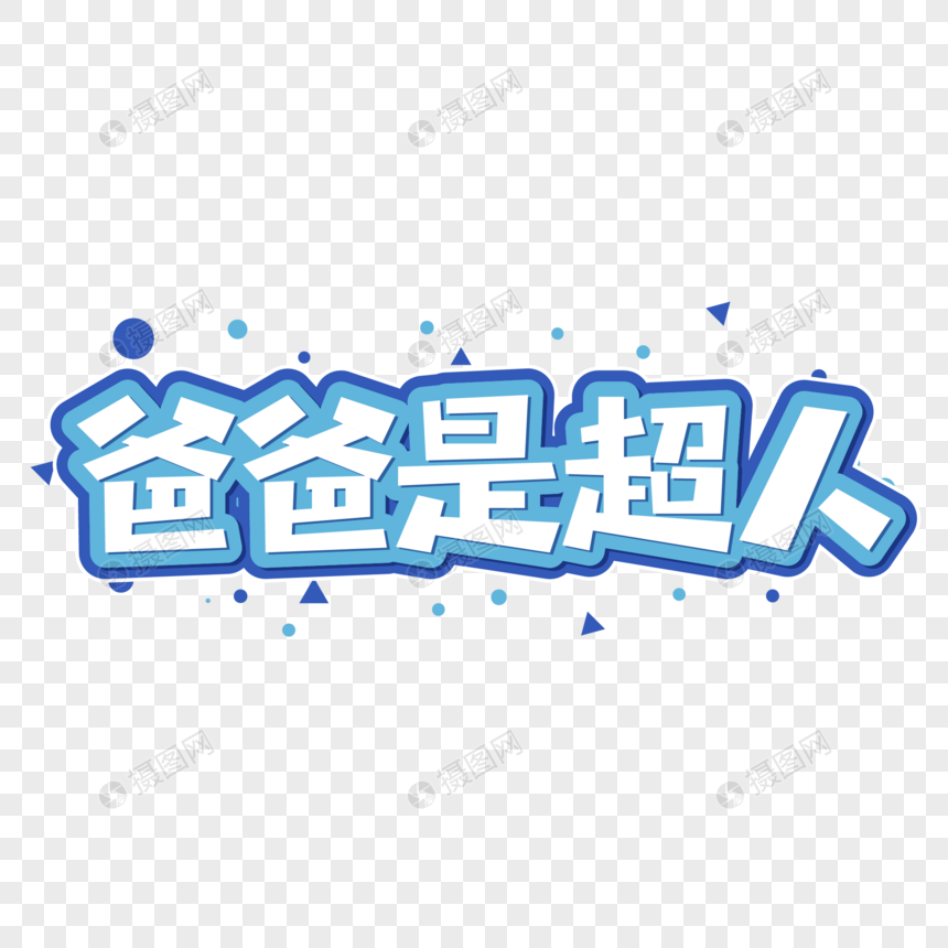 爸爸是超人字体设计