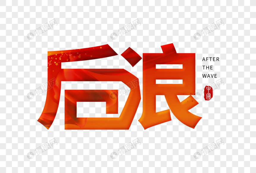 后浪元素素材下载-正版素材401745246-摄图网