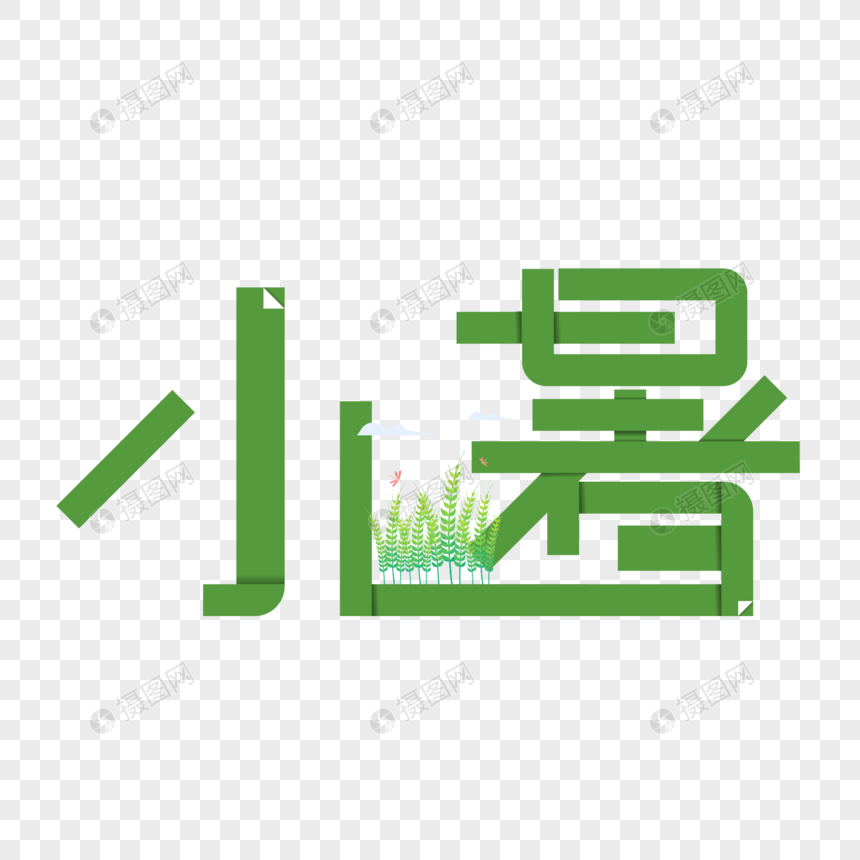 小暑折纸字体图片