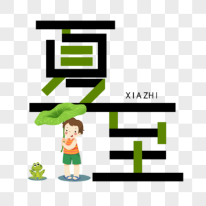 夏至字体设计图片