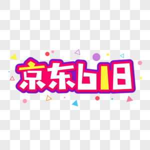 京东618字体高清图片