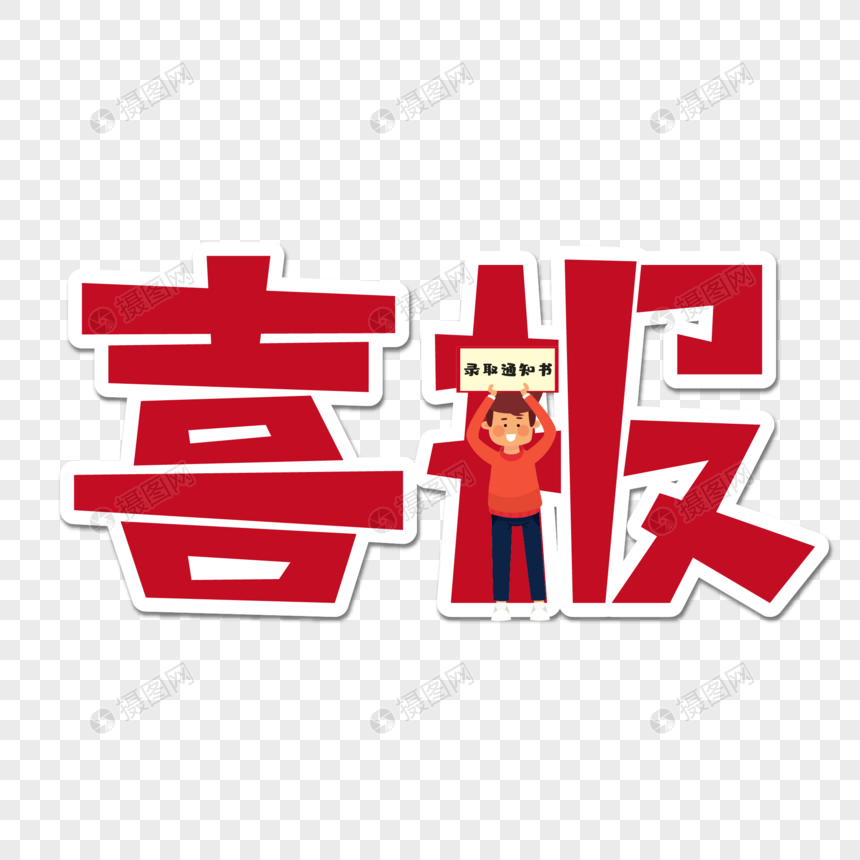 喜报字体设计