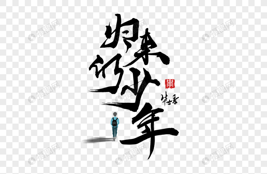 归来仍少年手写字体