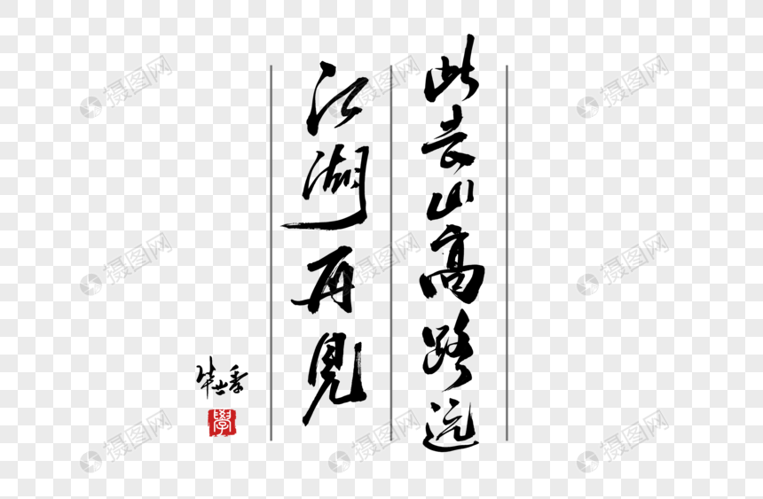 此去山高路远江湖再见手写字体