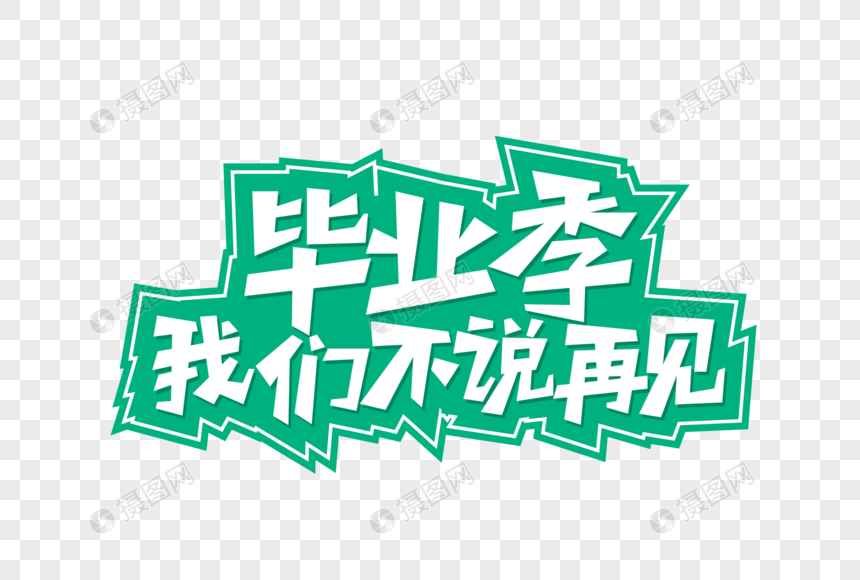 矢量毕业季我们不说再见艺术字