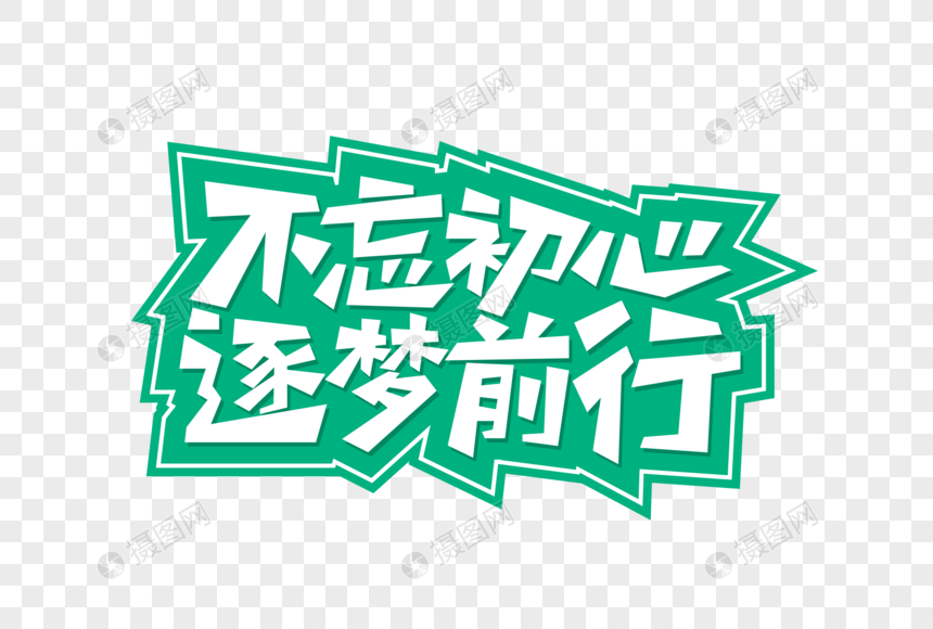 矢量不忘初心逐梦前行艺术字