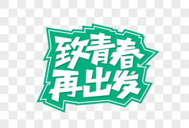 矢量致青春再出发艺术字毕业季高清图片素材