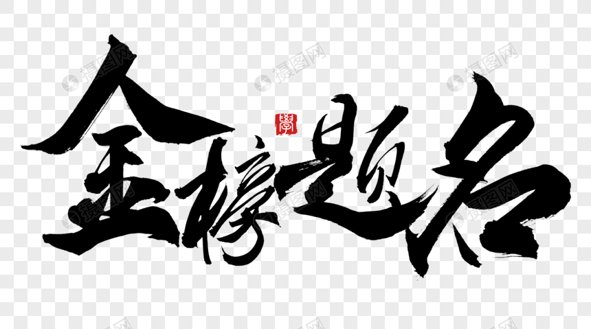 金榜题名手写字体
