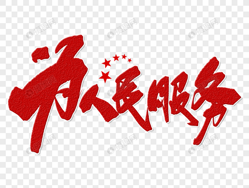 为人民服务手写字体