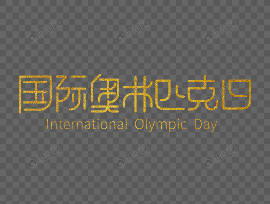 国际奥林匹克日字体设计图片