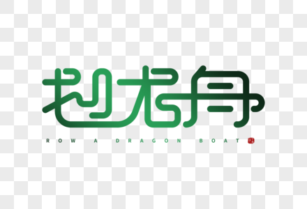 手绘中国风划龙舟字体图片