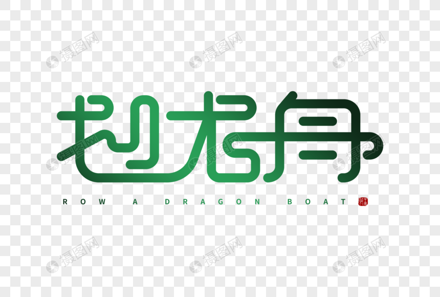 手绘中国风划龙舟字体图片