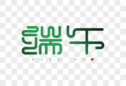 手绘中国风端午字体高清图片