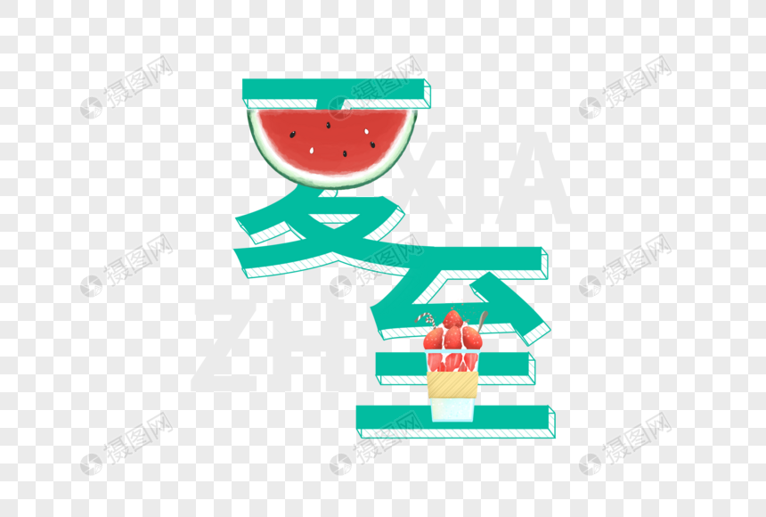 创意可爱夏至字体图片