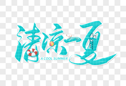 手写清凉一夏毛笔字图片