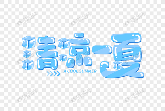 蓝色创意手写清凉一夏冰块字体图片