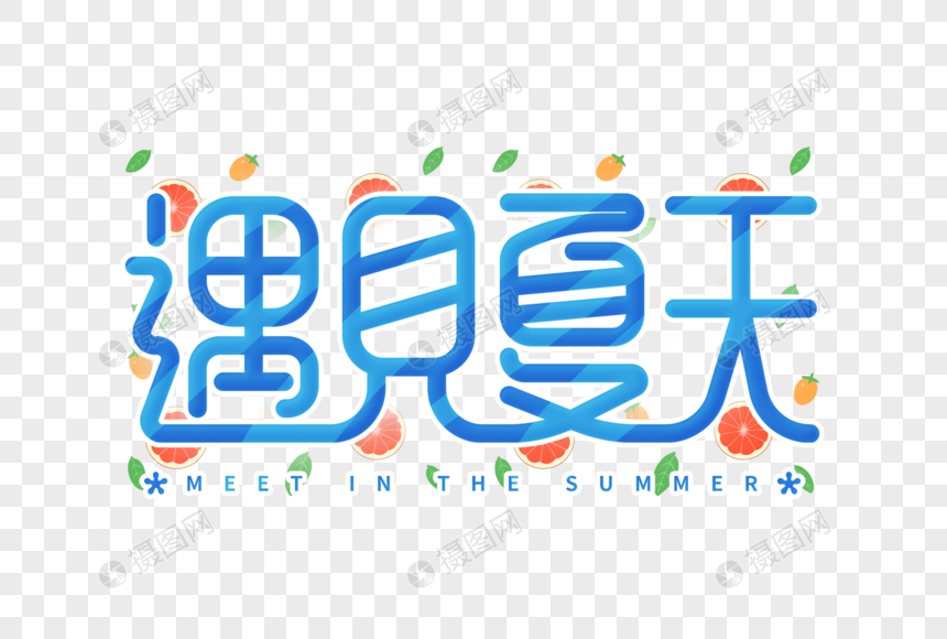 手绘文艺遇见夏天字体图片