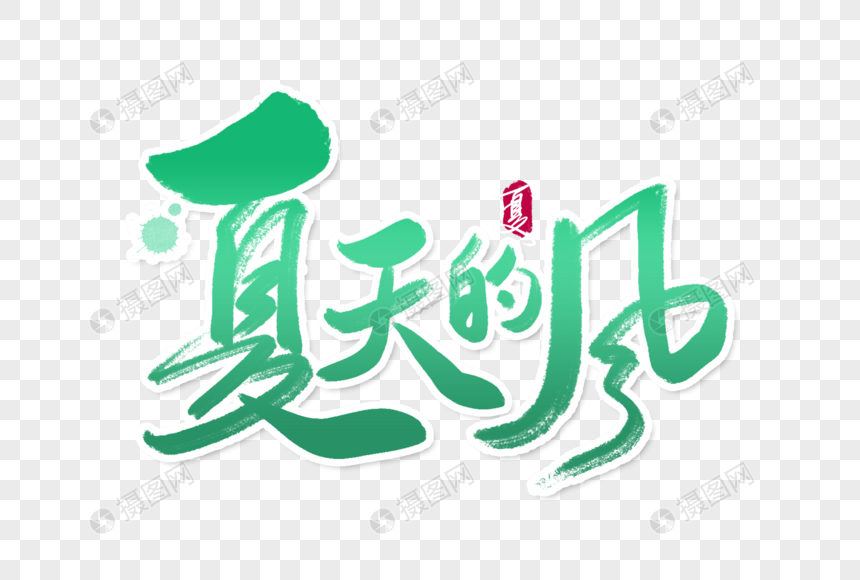 清新时尚夏天的风手写字体