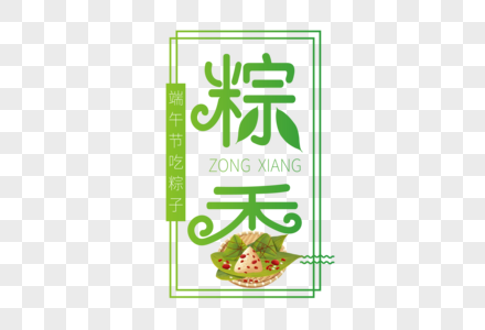 清新时尚粽香端午节字体图片