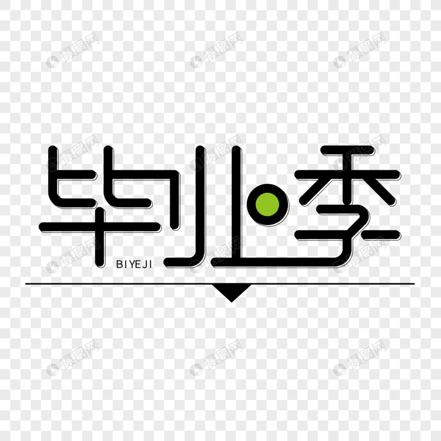 毕业季简约字体图片