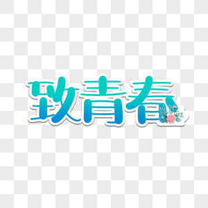 致青春字体设计图片