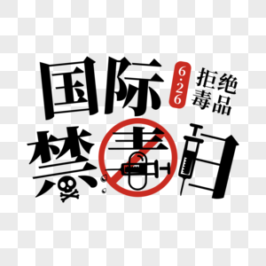 国际禁毒日艺术字图片