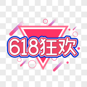 618狂欢字体设计图片