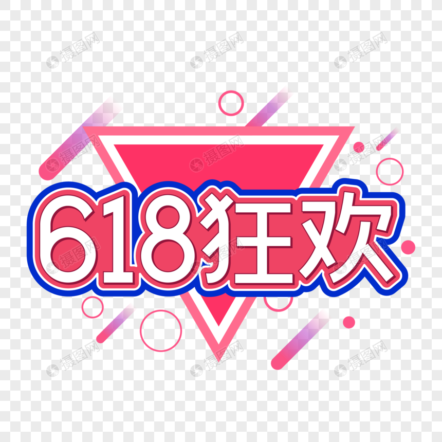 618狂欢字体设计图片