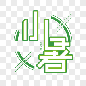 小暑字体设计图片