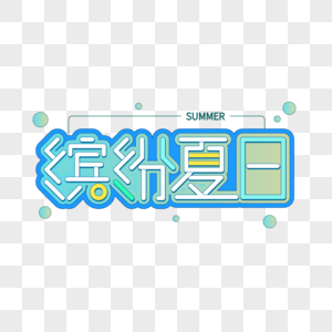 缤纷夏日字体设计图片