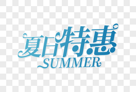 高端大气夏日特惠字体图片