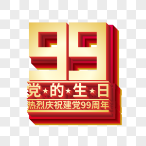 矢量红金立体建党99周年艺术字图片