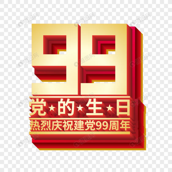 矢量红金立体建党99周年艺术字图片