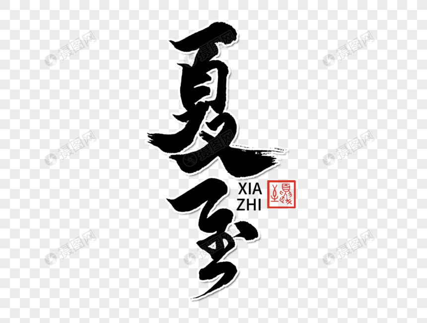 免抠元素 艺术字 夏至手写毛笔字.