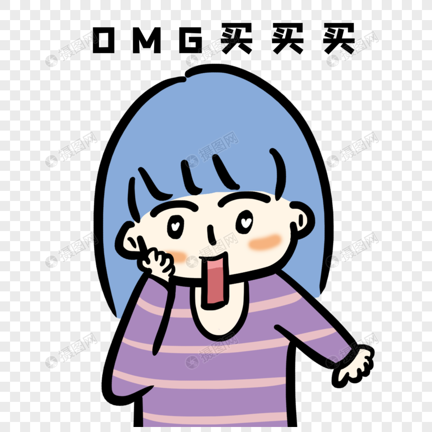 OMG买买买图片