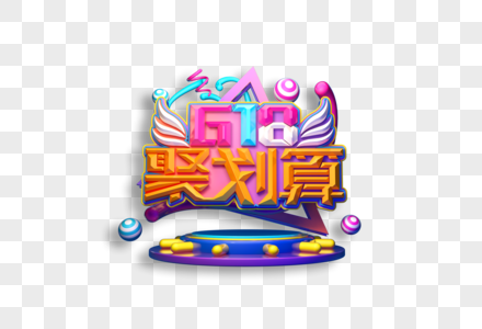 618聚划算创意立体艺术字图片