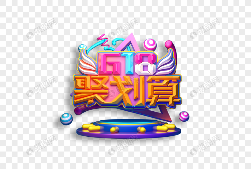 618聚划算创意立体艺术字图片