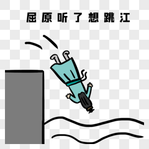 民间手艺屈原听了想跳江素材