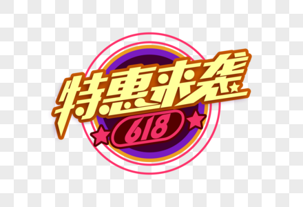 高端创意618特惠来袭促销字体图片