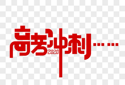 高考冲刺字体设计图片