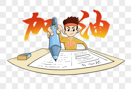 高考学子加油图片