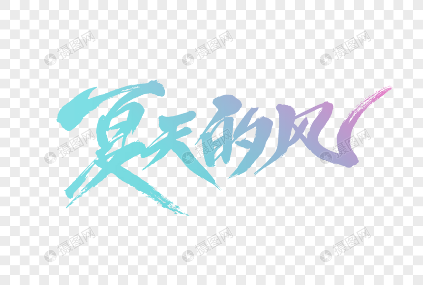 夏天的风字体设计