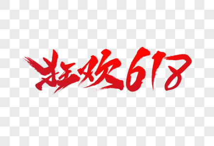 狂欢618字体设计图片