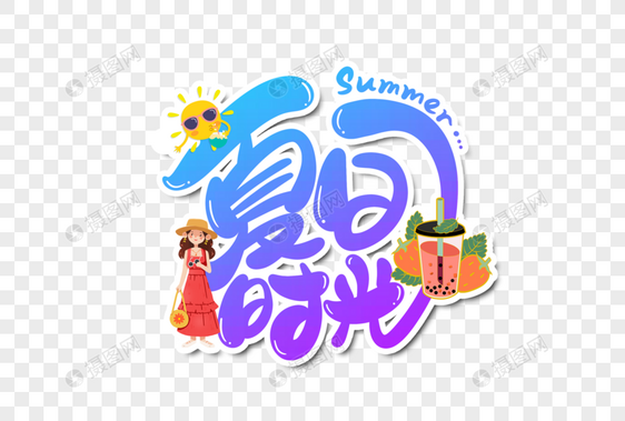 夏天时光字体设计图片