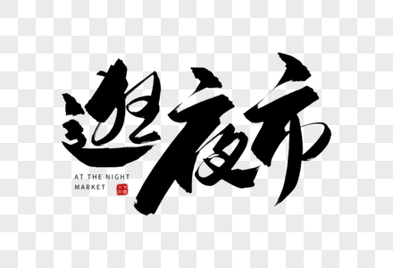 手写逛夜市毛笔字图片