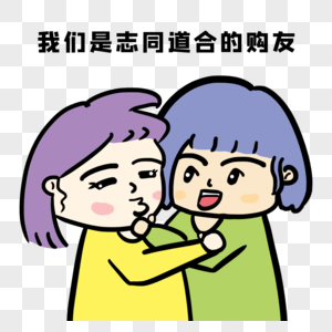 拥抱表情包我们是志同道合的购友素材