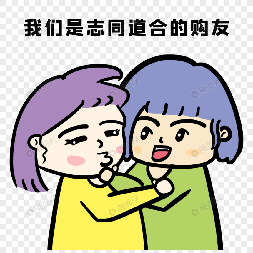 我们是志同道合的购友