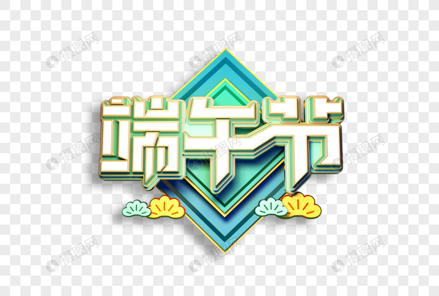 端午节创意立体艺术字