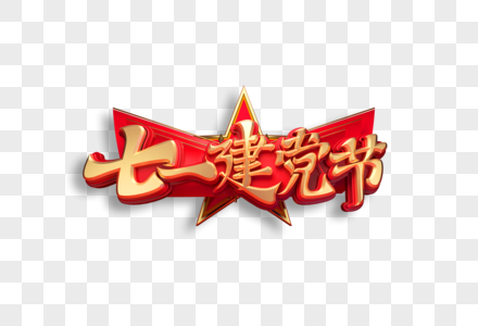 七一建党节创意立体艺术字图片