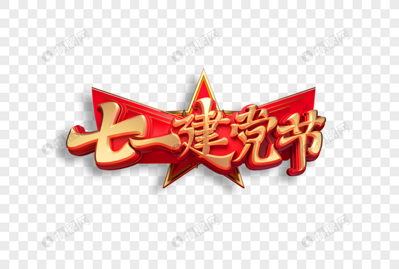 七一建党节创意立体艺术字图片